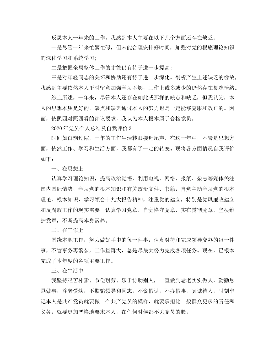 五篇2020年年党员个人总结及自我评价的参考范文 _第3页