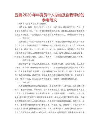 五篇2020年年党员个人总结及自我评价的参考范文 