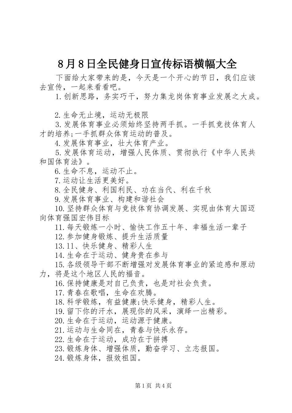 8月8日全民健身日宣传标语横幅大全_第1页