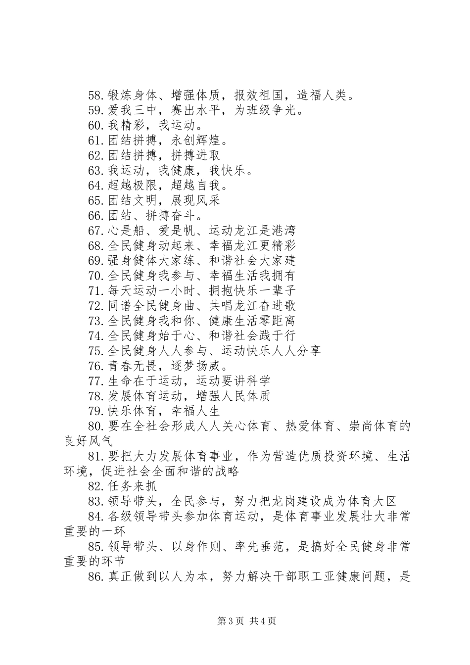 8月8日全民健身日宣传标语横幅大全_第3页