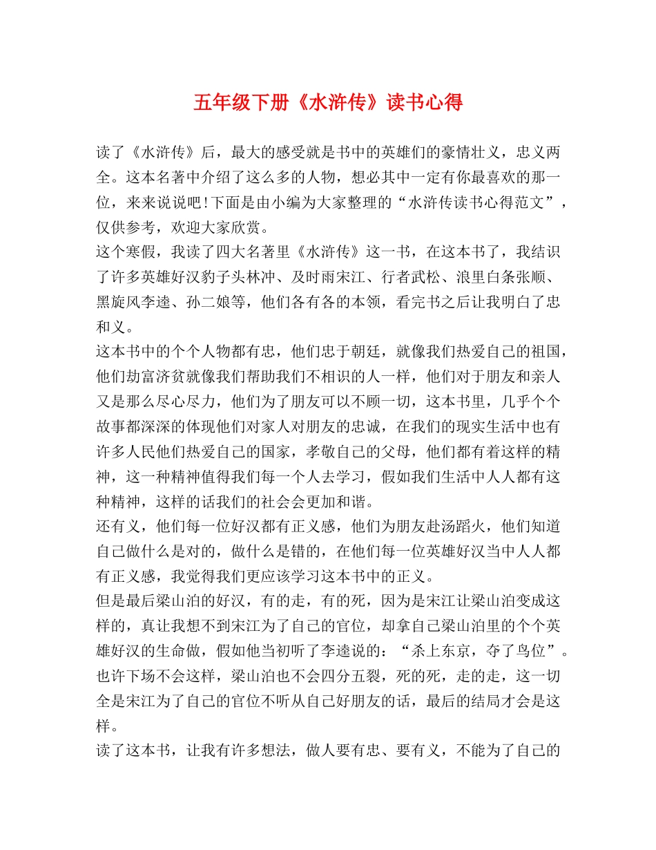 五年级下册《水浒传》读书心得 _第1页