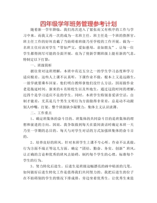四年级学年班务管理参考计划 