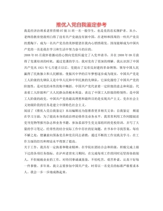 推优入党自我鉴定参考 
