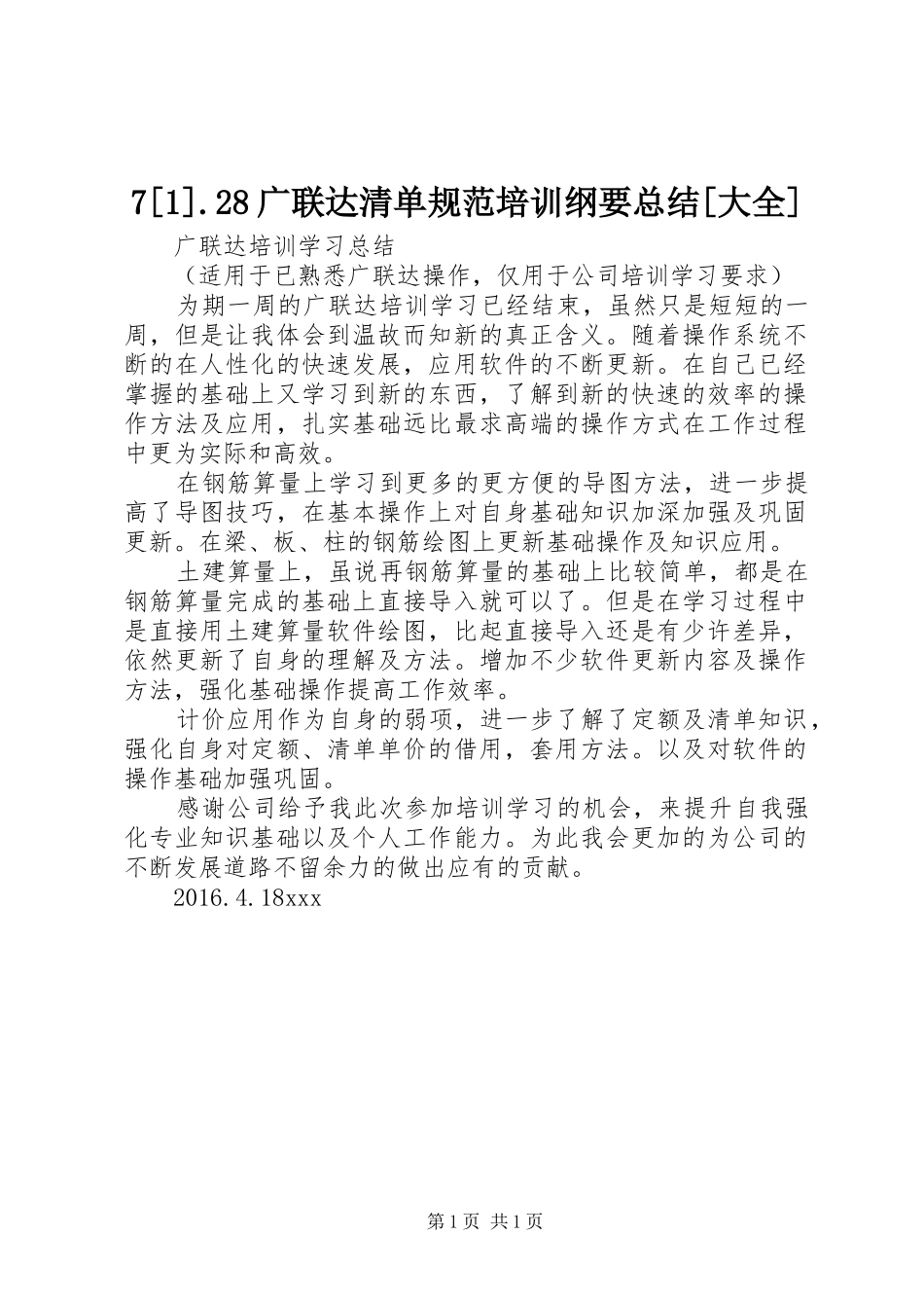 7[1].28广联达清单规范培训纲要总结[大全]_第1页