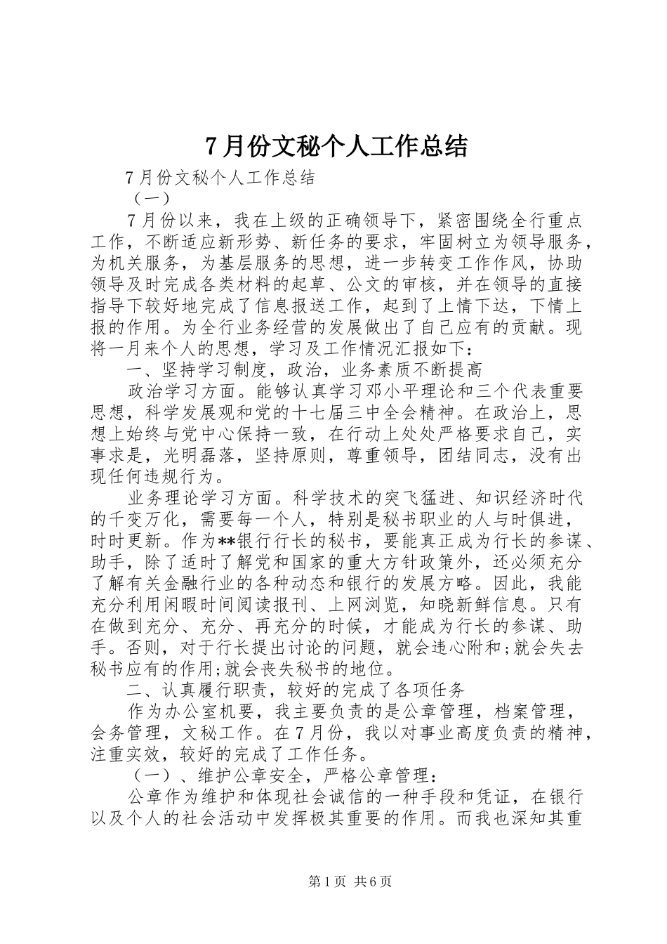7月份文秘个人工作总结 _第1页