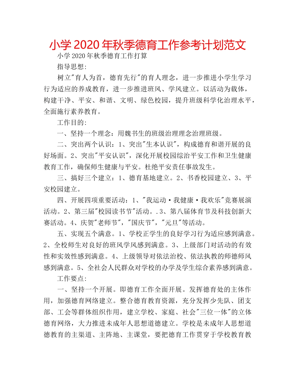 小学2020年秋季德育工作参考计划范文 _第1页