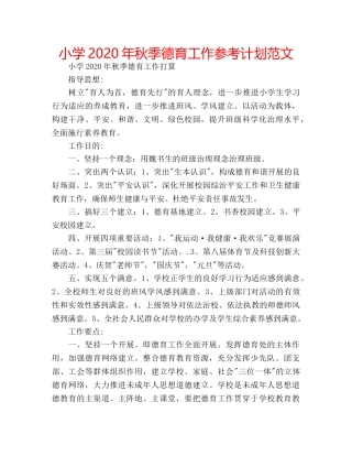 小学2020年秋季德育工作参考计划范文 