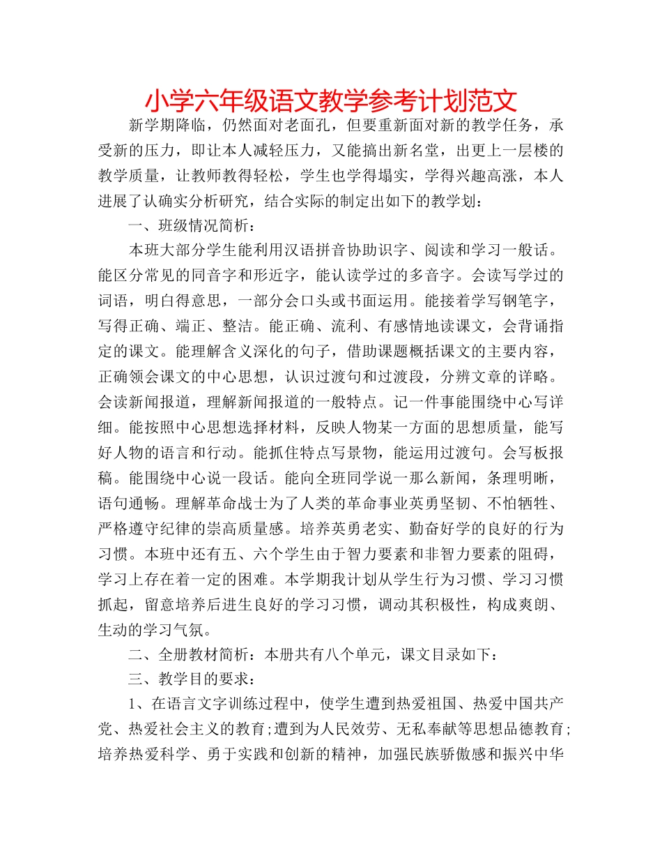 小学六年级语文教学参考计划范文 _第1页