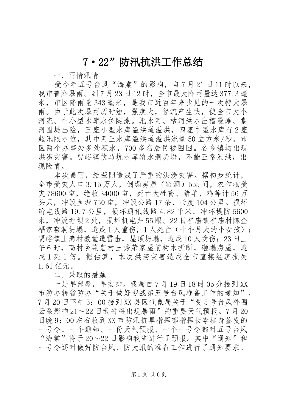 7·22”防汛抗洪工作总结_第1页