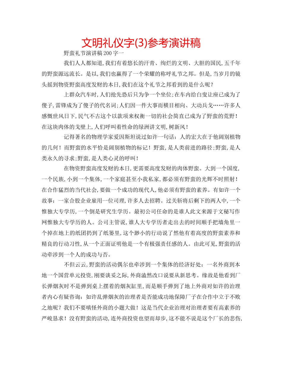 文明礼仪字(3)参考演讲稿 _第1页