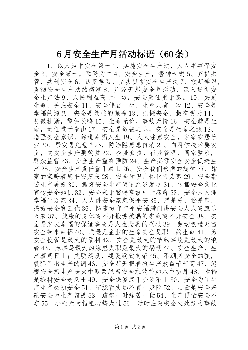 6月安全生产月活动标语（60条）_第1页