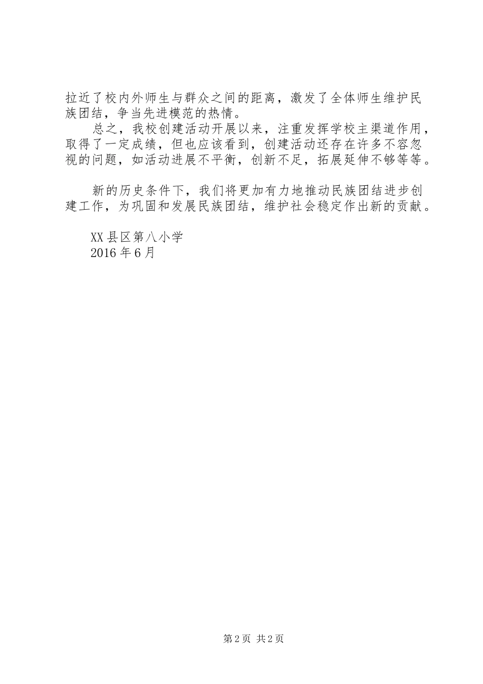 7.八步小学XX年度开展民族团结进步创建活动总结 _第2页