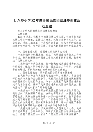 7.八步小学XX年度开展民族团结进步创建活动总结 