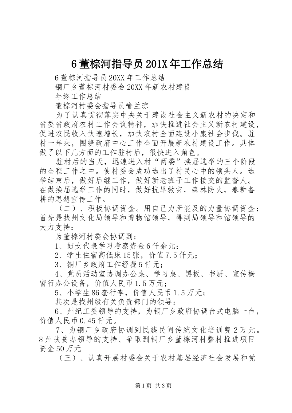 6董棕河指导员202X年工作总结_第1页