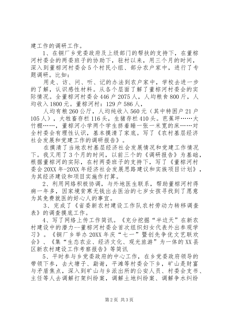 6董棕河指导员202X年工作总结_第2页