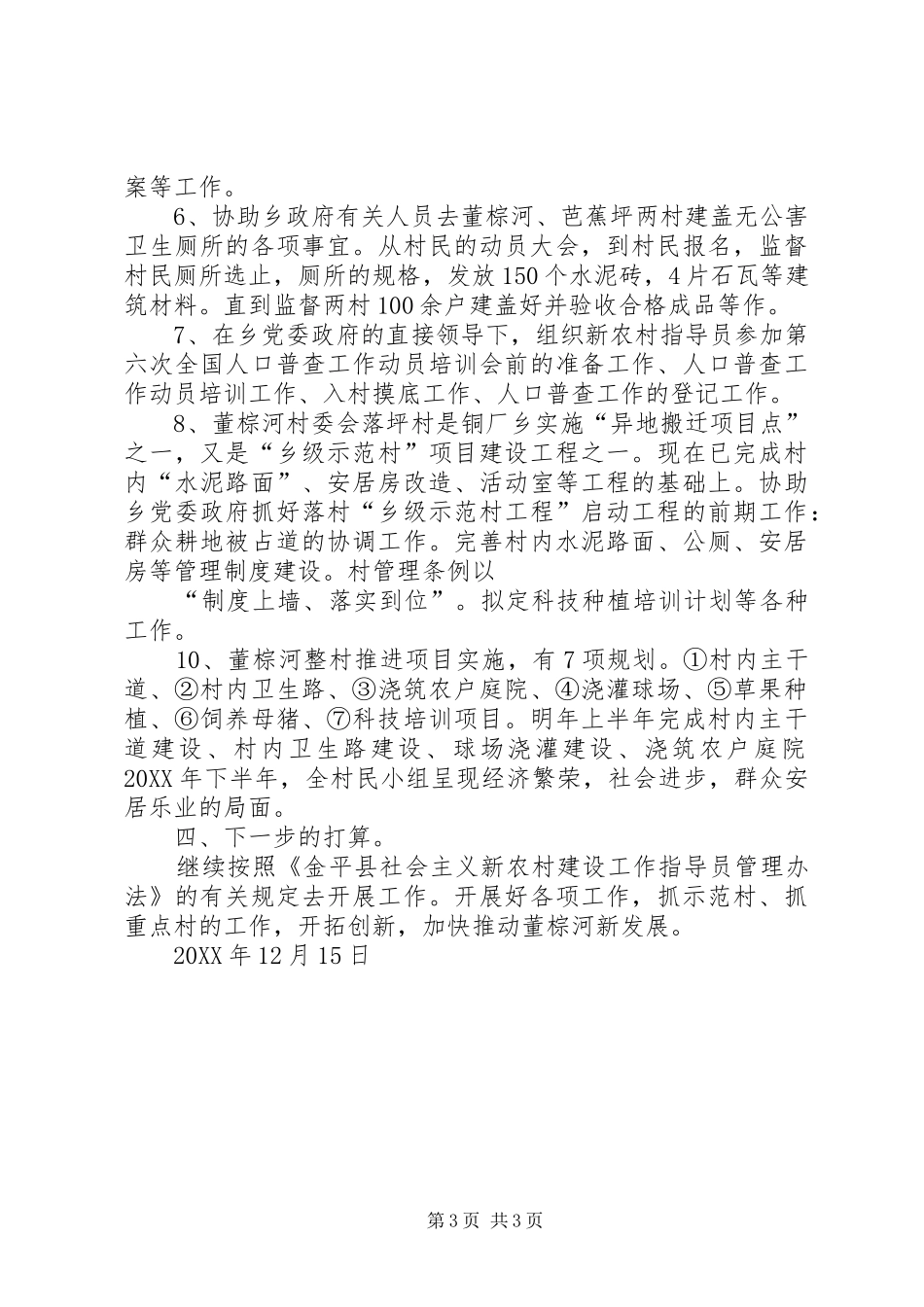 6董棕河指导员202X年工作总结_第3页