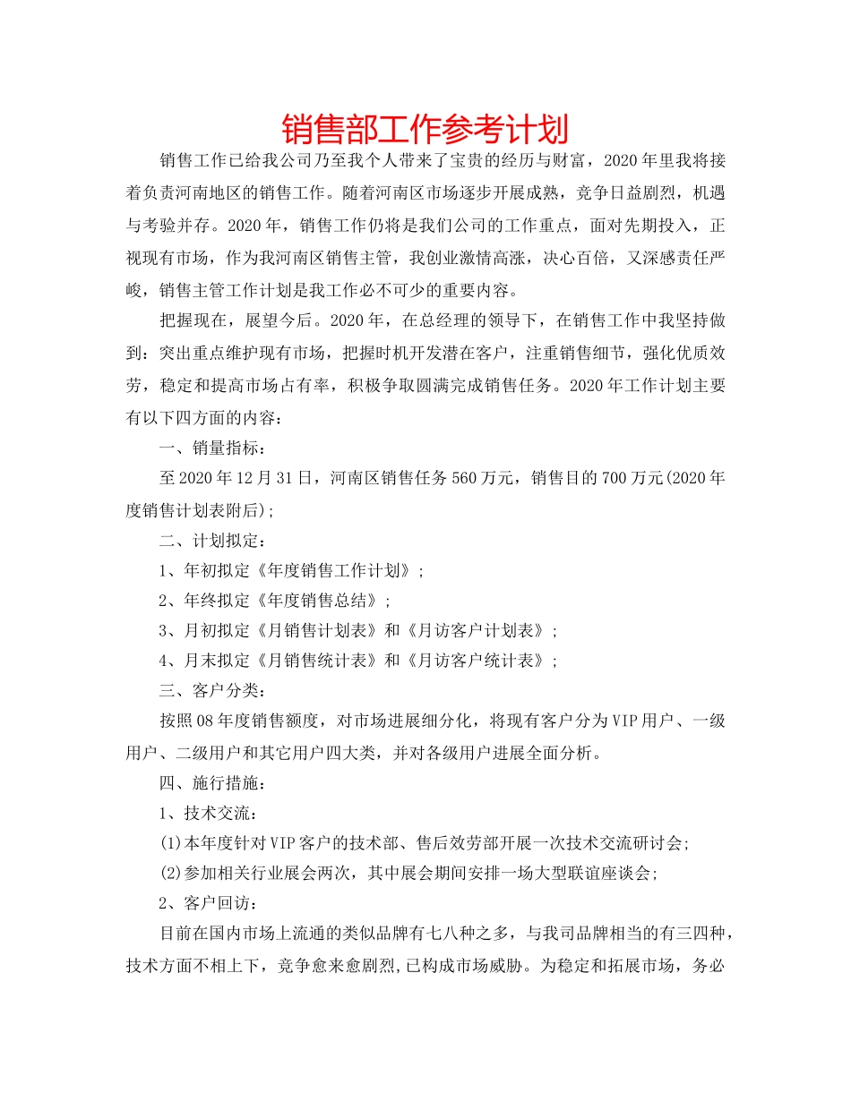 销售部工作参考计划 _第1页