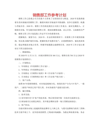 销售部工作参考计划 