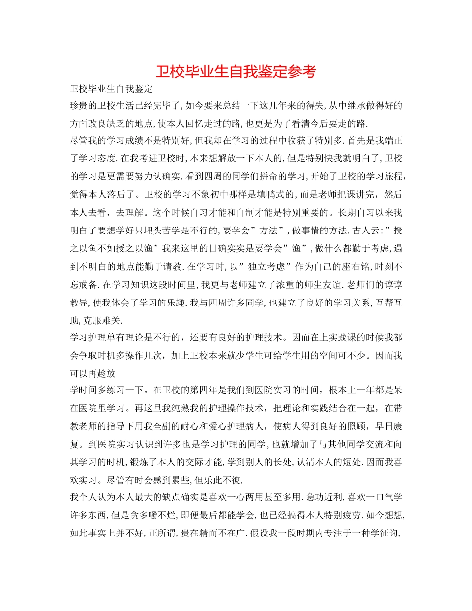 卫校毕业生自我鉴定参考 _第1页