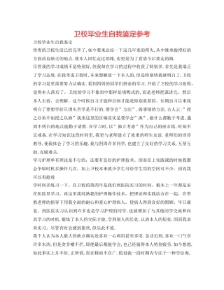 卫校毕业生自我鉴定参考 