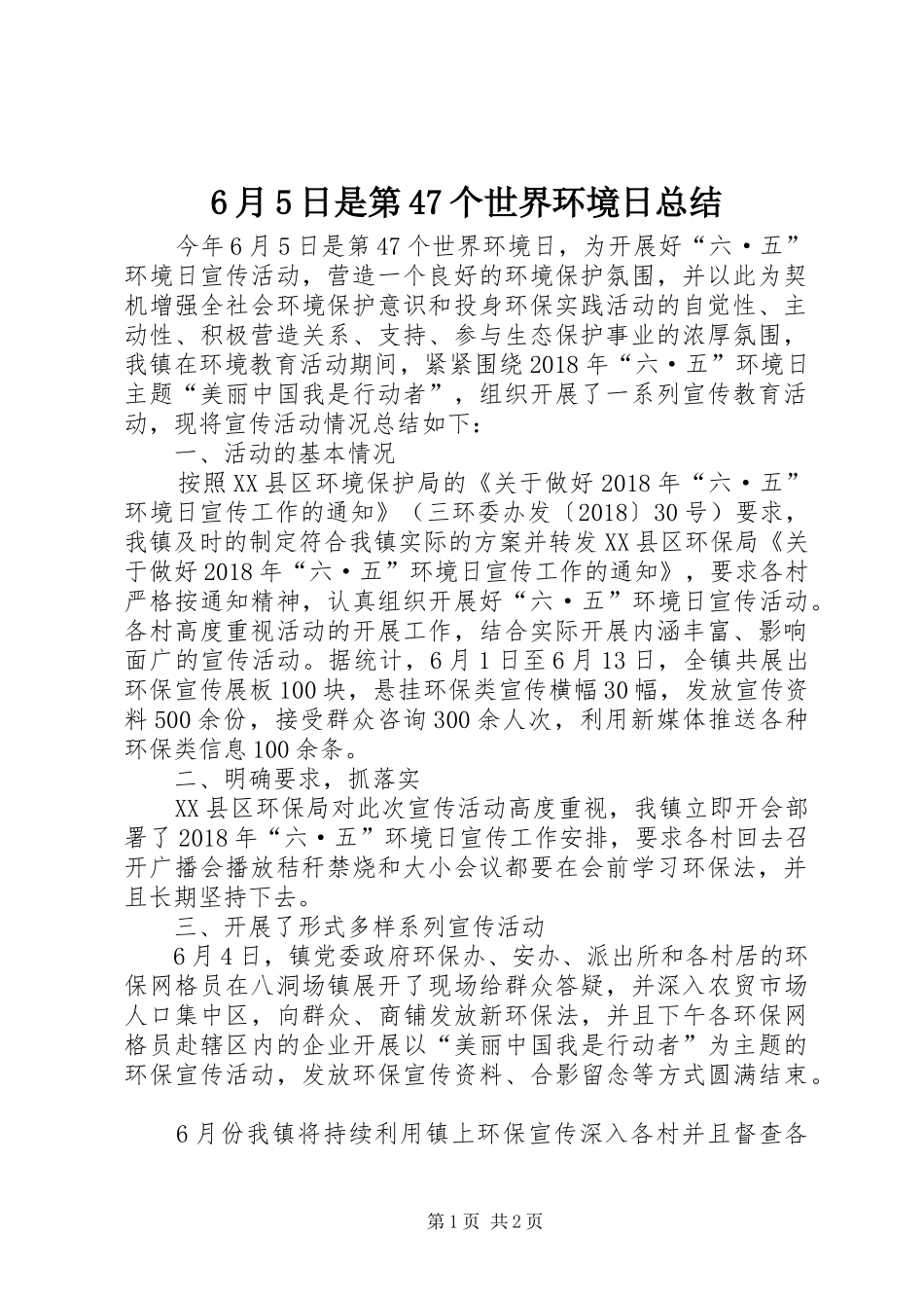 6月5日是第47个世界环境日总结 _第1页
