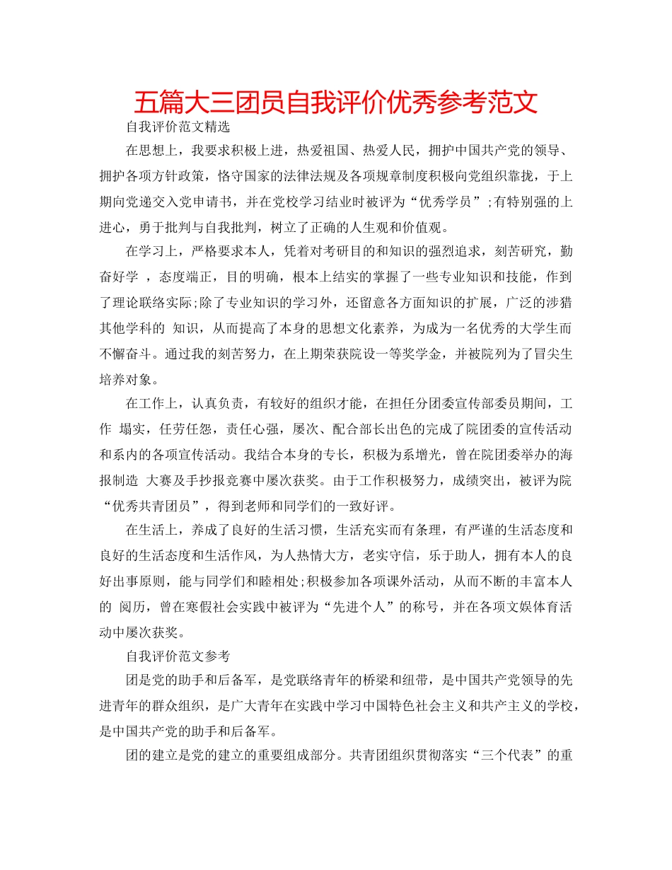 五篇大三团员自我评价优秀参考范文 _第1页