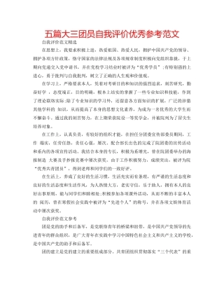 五篇大三团员自我评价优秀参考范文 