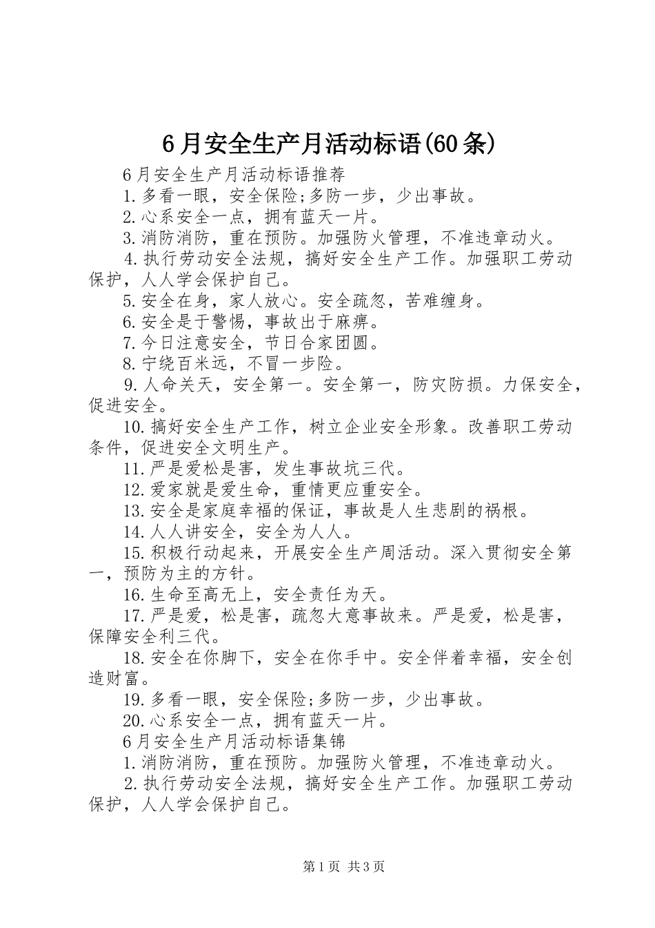 6月安全生产月活动标语(60条)_第1页