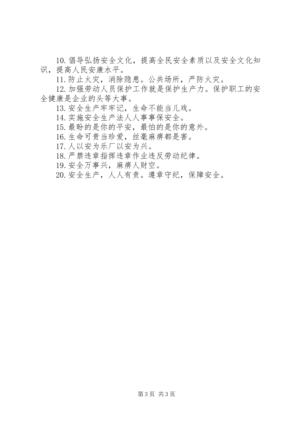 6月安全生产月活动标语(60条)_第3页
