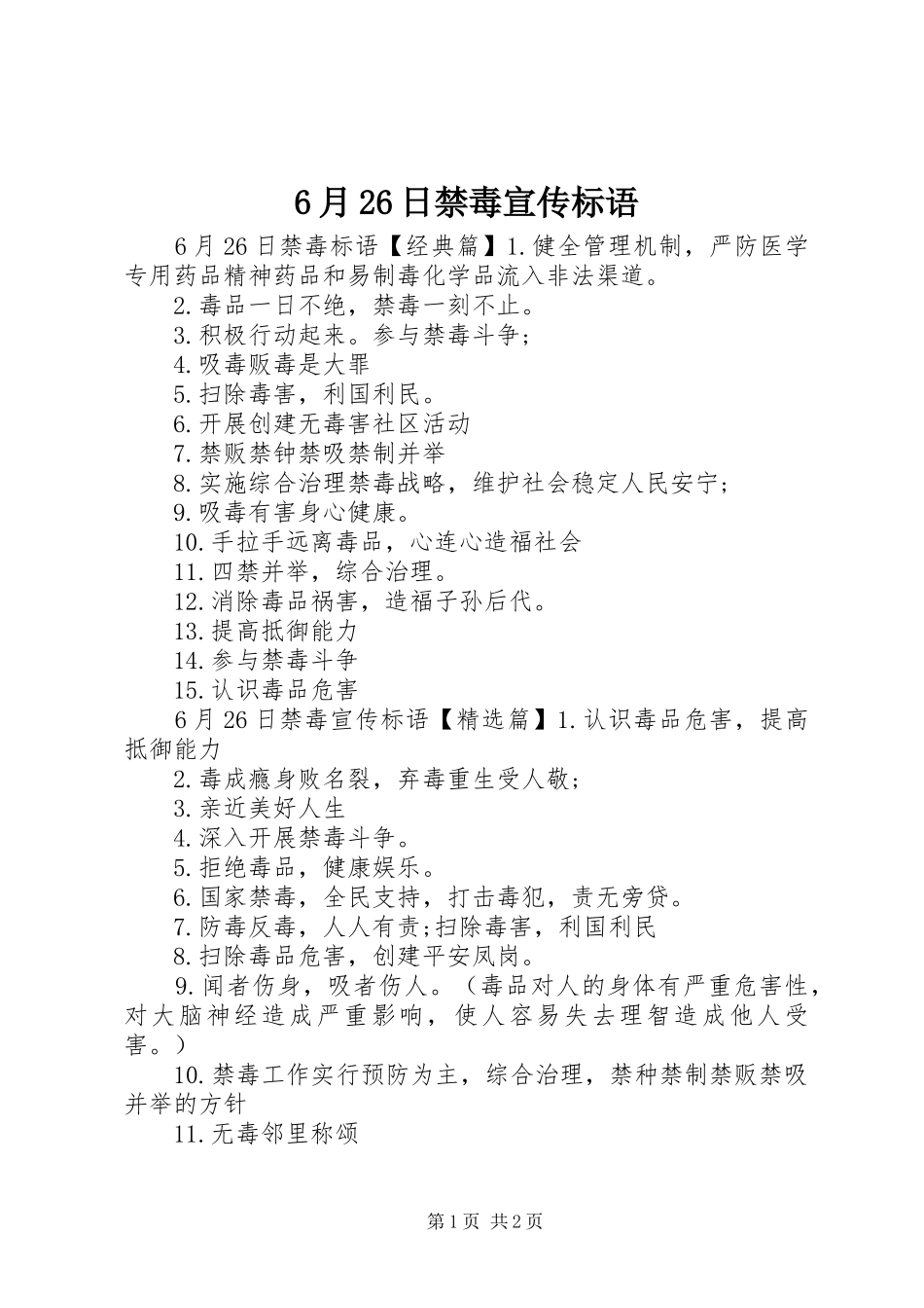 6月26日禁毒宣传标语_第1页