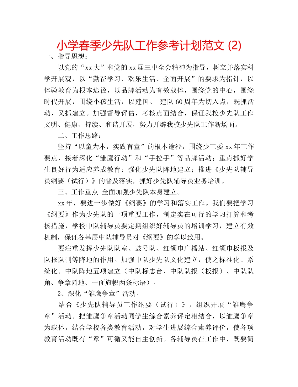 小学春季少先队工作参考计划范文 (2) _第1页