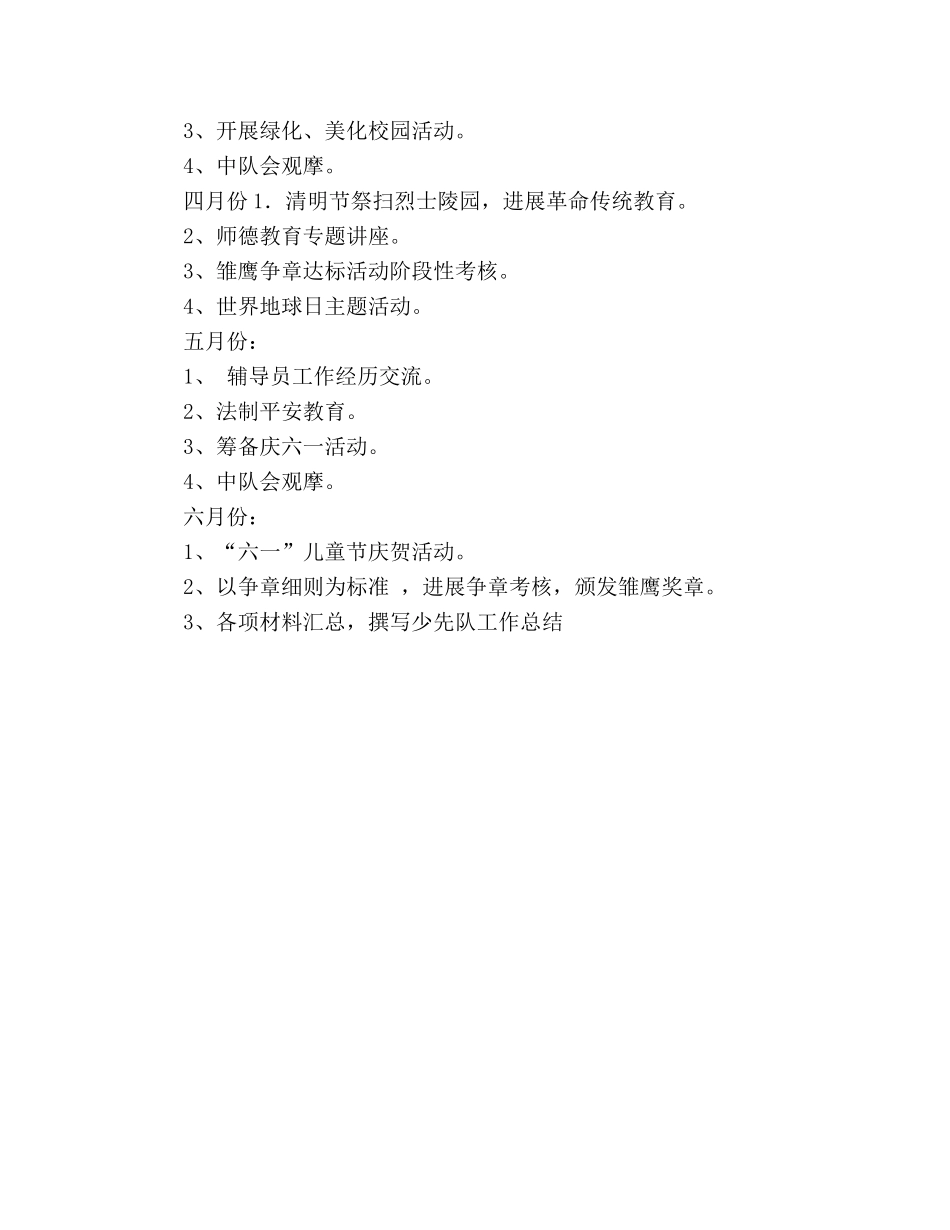 小学春季少先队工作参考计划范文 (2) _第3页
