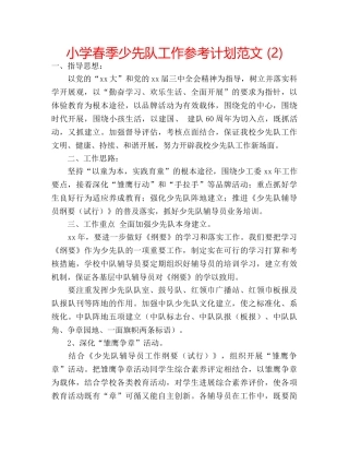 小学春季少先队工作参考计划范文 (2) 