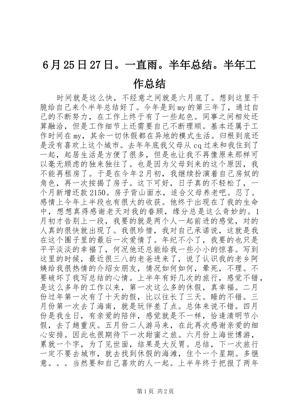 6月25日27日。一直雨。半年总结。半年工作总结_第1页
