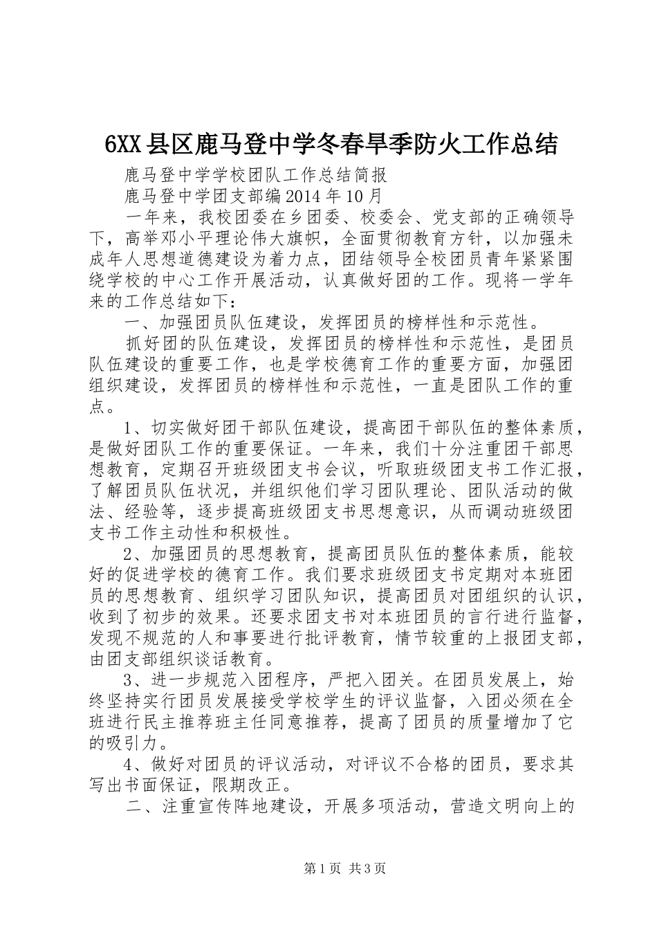 6XX县区鹿马登中学冬春旱季防火工作总结 _第1页