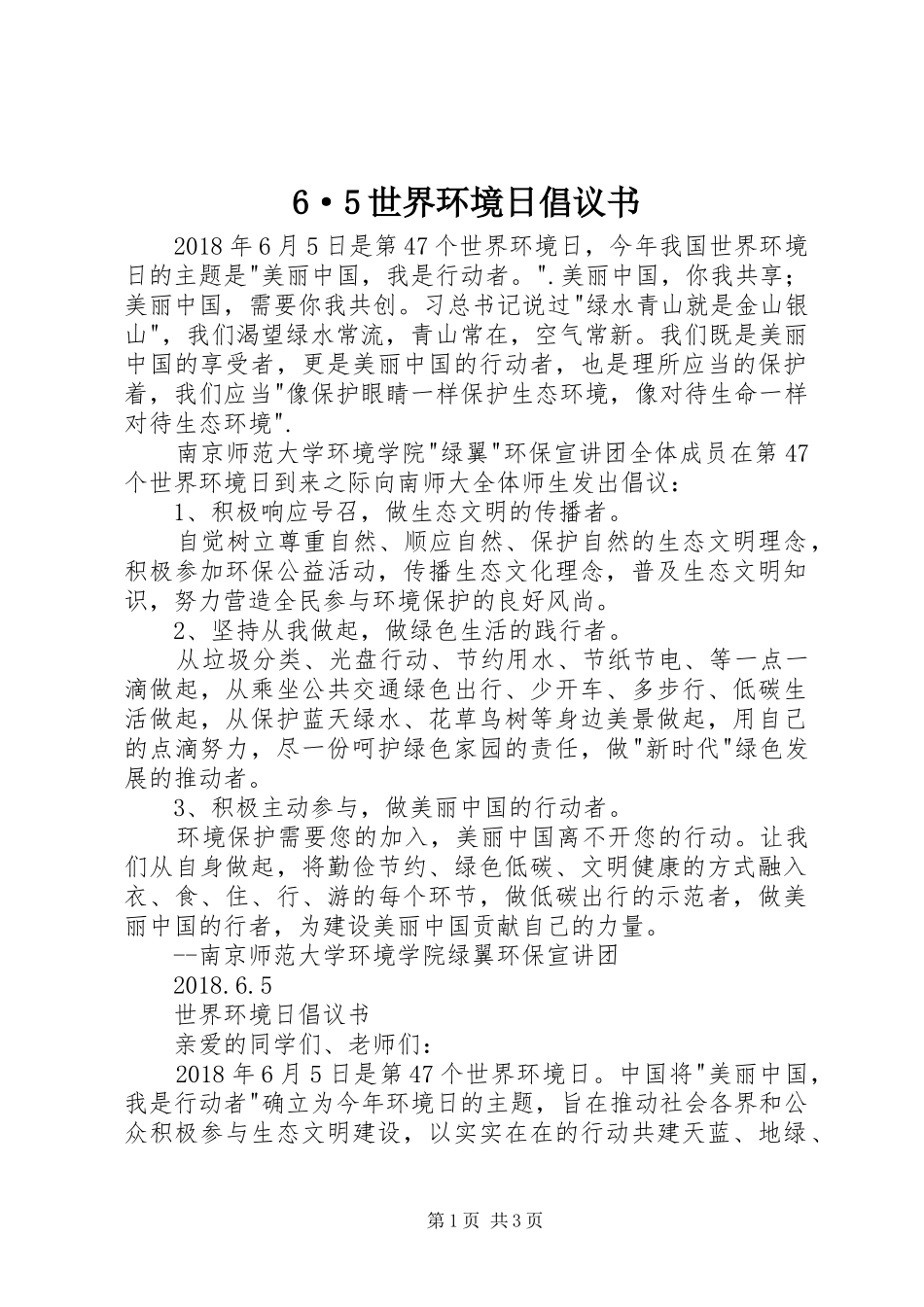 6·5世界环境日倡议书_第1页