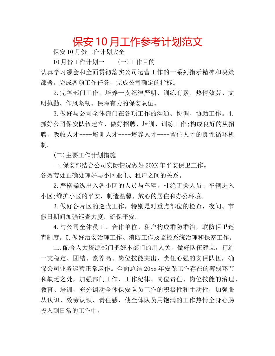保安10月工作参考计划范文 _第1页