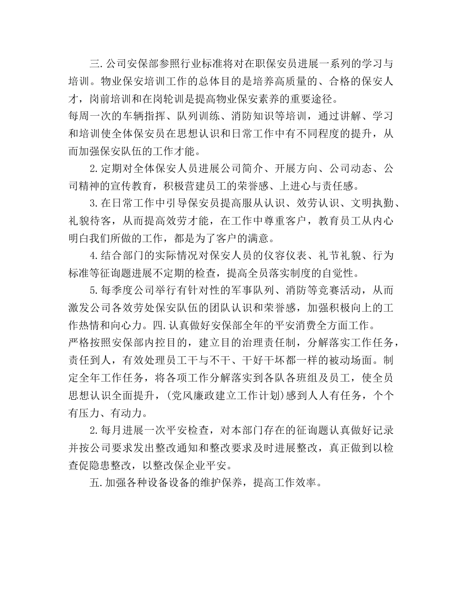 保安10月工作参考计划范文 _第2页