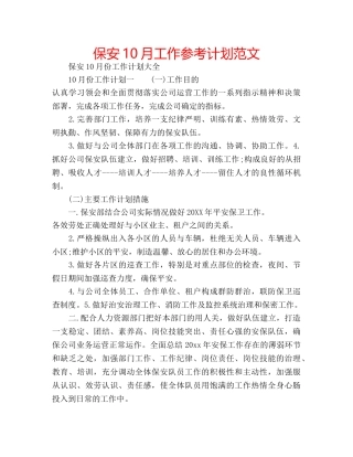 保安10月工作参考计划范文 