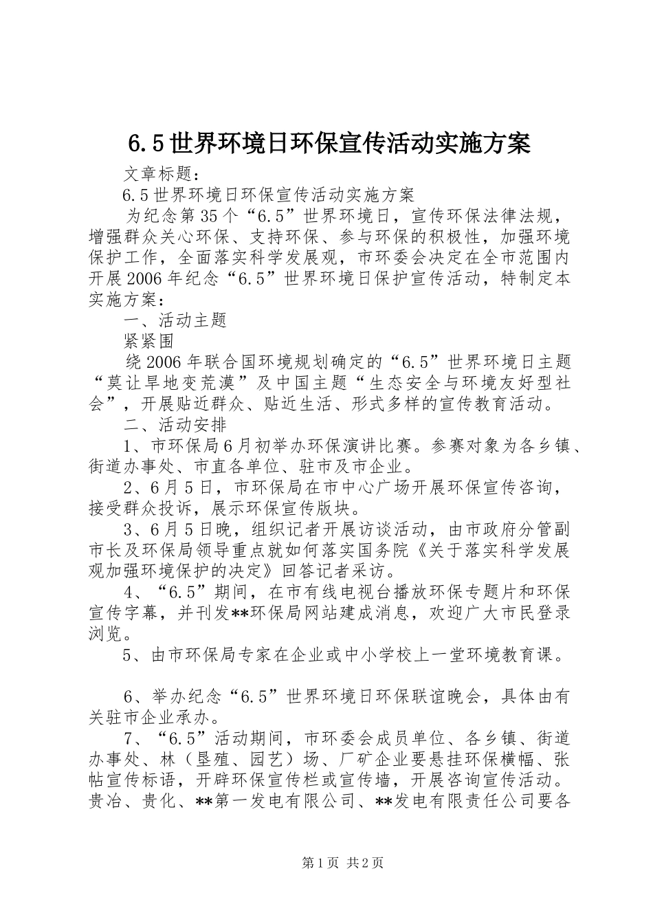 6.5世界环境日环保宣传活动实施预案 (2)_第1页