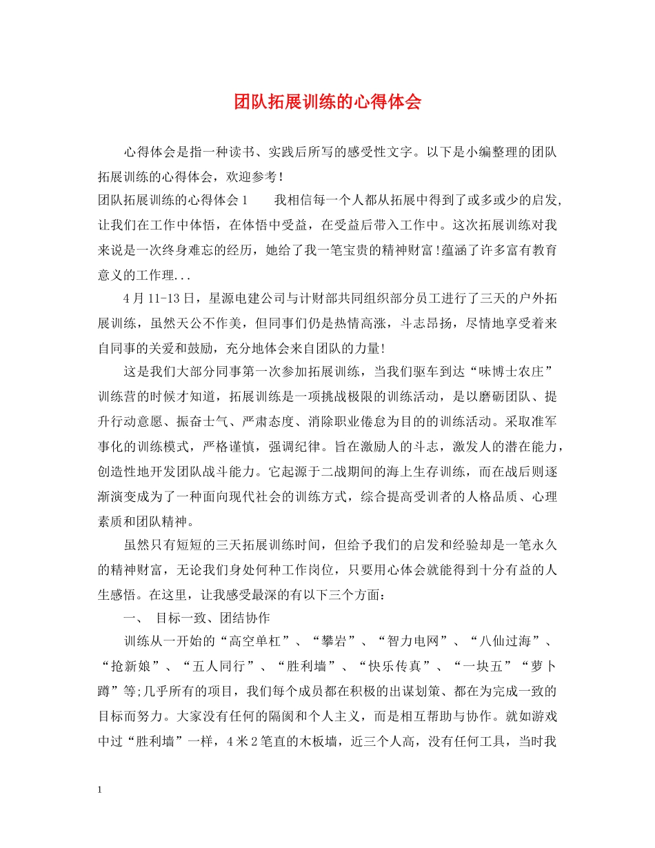 团队拓展训练的心得体会 (000001)_第1页