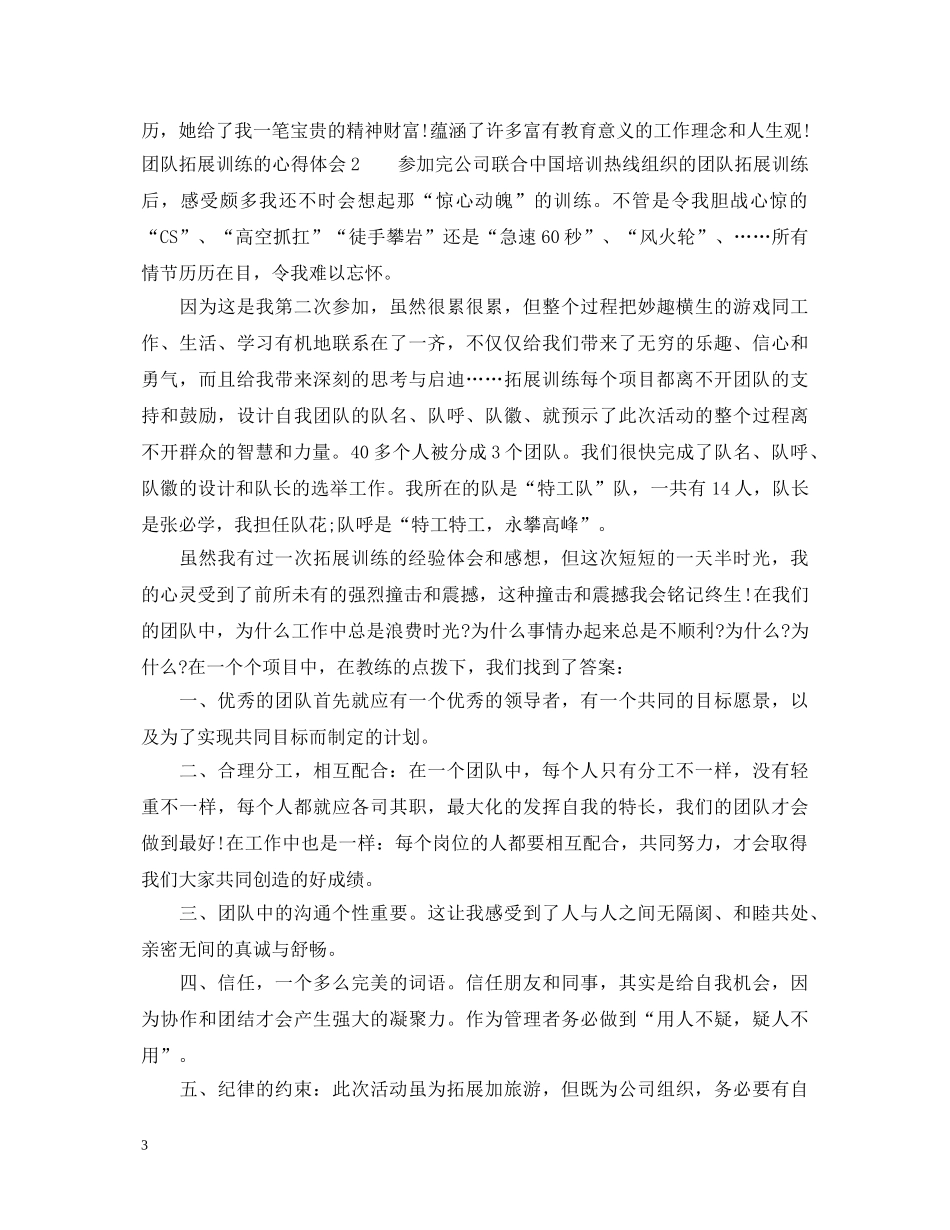 团队拓展训练的心得体会 (000001)_第3页