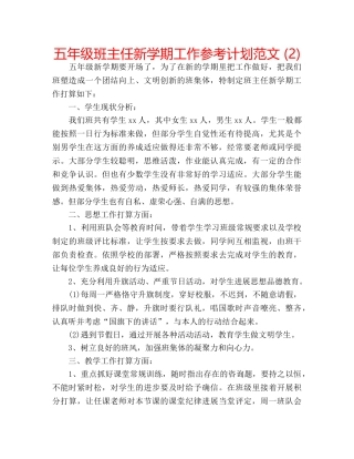五年级班主任新学期工作参考计划范文 (2) 