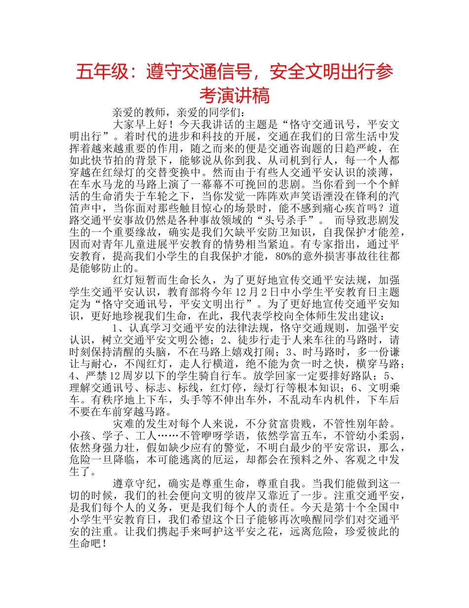 五年级：遵守交通信号，安全文明出行参考演讲稿 _第1页