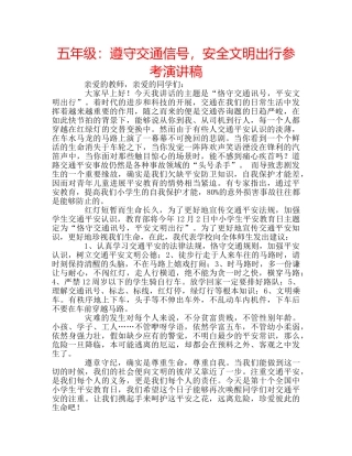五年级：遵守交通信号，安全文明出行参考演讲稿 