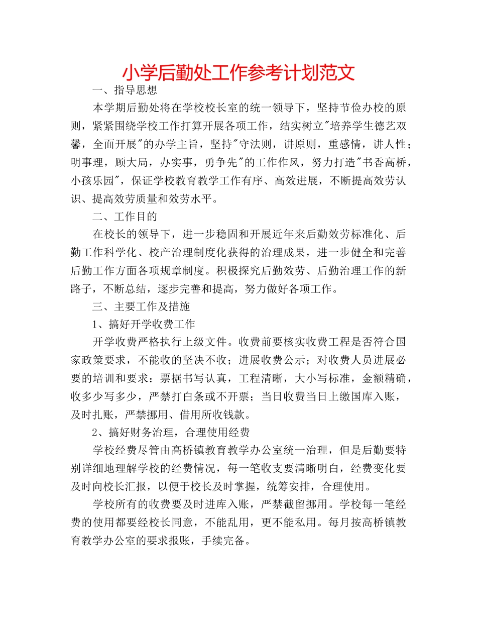 小学后勤处工作参考计划范文 _第1页