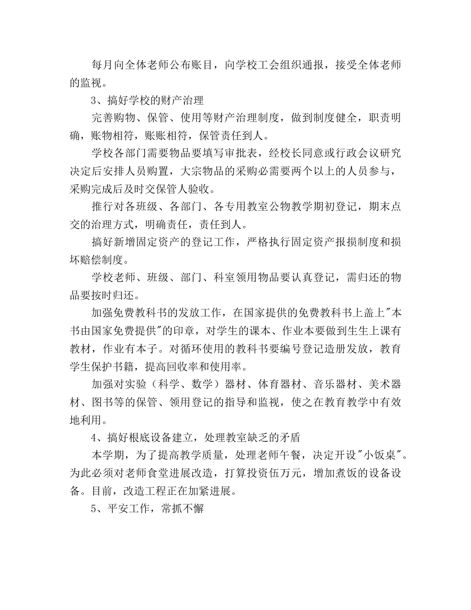 小学后勤处工作参考计划范文 _第2页