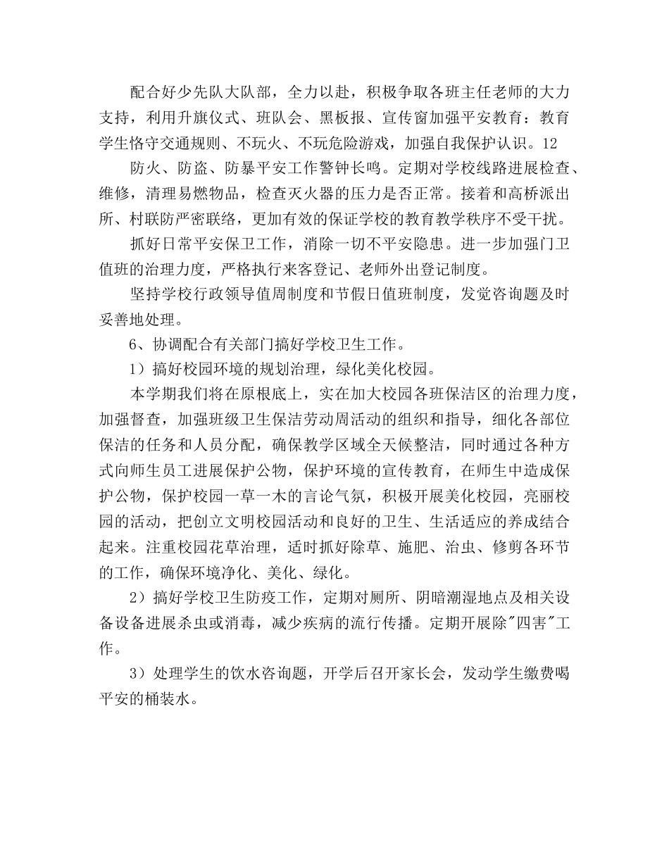 小学后勤处工作参考计划范文 _第3页