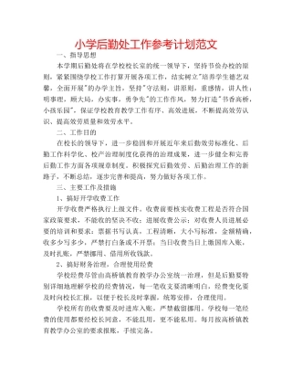 小学后勤处工作参考计划范文 