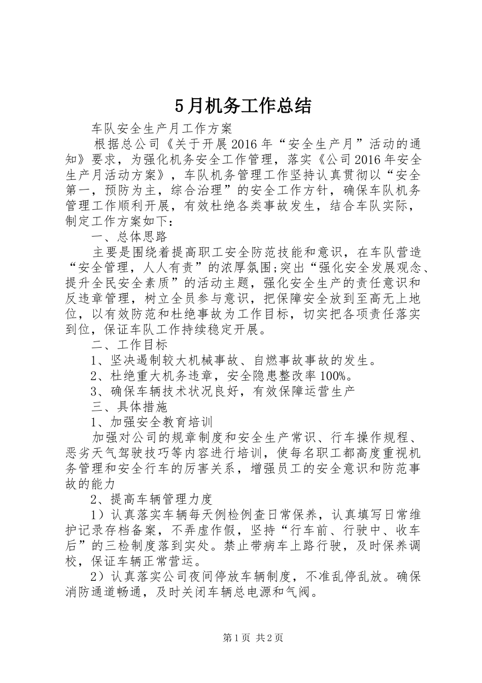 5月机务工作总结 _第1页